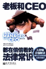 老板和CEO都在偷偷看的法律常识 封面