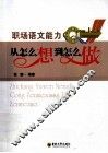 职场语文能力  从怎么想到怎么做 封面