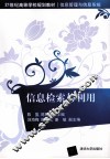 信息检索与利用 封面