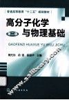 高分子化学与物理基础 封面
