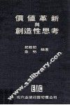 价值革新与创造性思考 封面