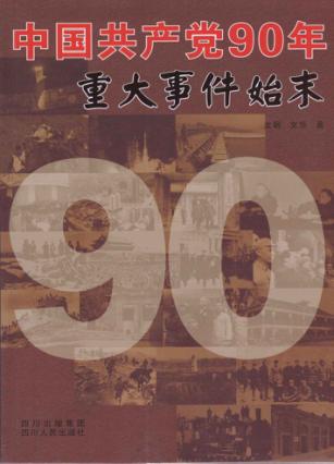 中国共产党90年重大事件始末  1921-2011 封面
