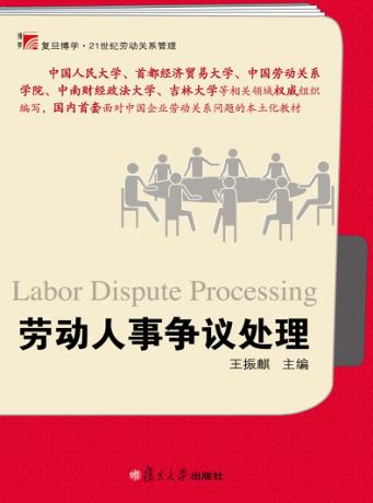劳动人事争议处理 封面