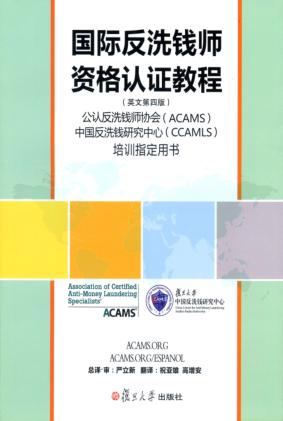 国际反洗钱师资格认证教程  英文 封面