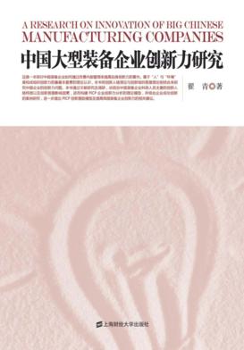 中国大型装备企业创新能力研究 封面