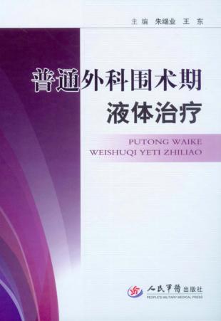 普通外科围术期液体治疗 封面