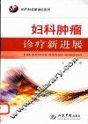 妇科肿瘤诊疗新进展 封面