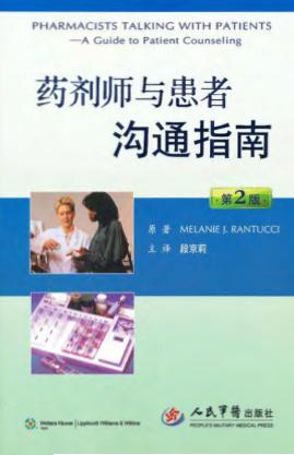 药剂师与患者沟通指南  原书第2版 封面