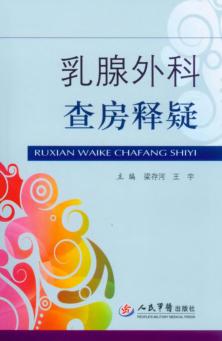 乳腺外科查房释疑 封面