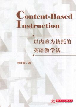 以内容为依托的英语教学法 封面
