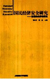 国民经济安全研究  能源安全评价研究 封面