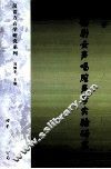 锡剧女声唱腔声学实验研究 电子书封面