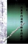 汉英平行语料库的平行处理 封面