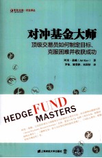 对冲基金大师  顶级交易员如何制定目标、客服困难并收货成功 封面