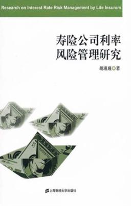 寿险公司利率风险管理研究 封面