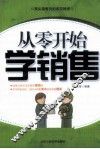 从零开始学销售 封面