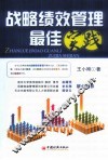 战略绩效管理最佳实践 封面
