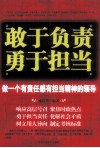 敢于负责，勇于担当  做一个有责任感有担当精神的领导 封面