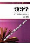 领导学  从平凡到卓越的领导力开发 封面