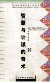 智慧与计谋的奇术 封面