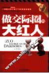 做交际圈的大红人 封面