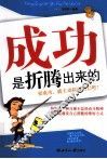 成功是折腾出来的 封面
