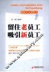 留住好员工  吸引新员工 封面