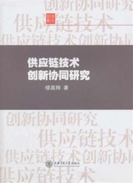 供应链技术创新协同研究 封面