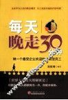 每天晚走30分钟  做一个最受企业欢迎的主动型员工 封面