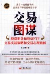 交易图谋  股指期货和股票ETF交易实战策略和交易心理精解 封面