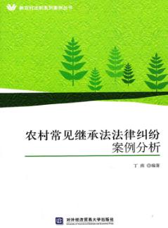 农村常见继承法法律纠纷案例分析 封面