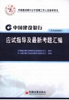 中国建设银行应试指导及最新考题汇编 封面