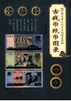 中国古董文化艺术收藏鉴赏  古钱币纸币图录 封面