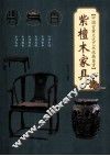 中国古董文化艺术收藏鉴赏  紫檀木家具 封面