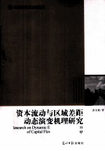 资本流动与区域差距动态演变机理研究 封面