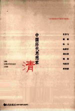 中国历代思想家  清  2 封面