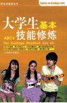 大学生基本技能修炼 封面
