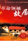 革命领袖故居 封面
