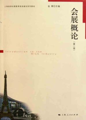 会展概论  第2版 封面