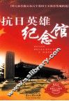 抗日英雄纪念馆 封面