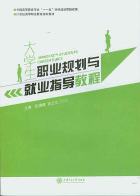 大学生职业规划与就业指导教程 封面