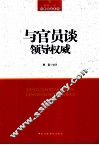 与官员谈领导权威 电子书封面