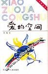 爱的空间 封面