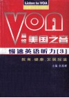 精编美国之音慢速英语听力  3  教育·健康·发展报道 封面