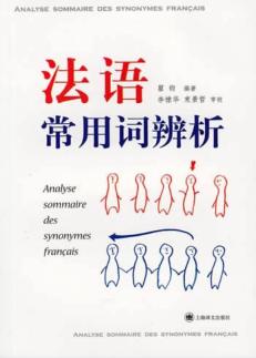 法语常用词简析 封面