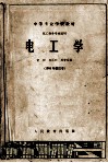 中等专业学校教材  电工学  化工类各专业适用  1964年修订本 封面
