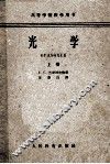 高等学校教学用书  光学  上 封面