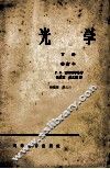 光学  下  修订本 封面