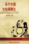 当代中国女权保障论 封面