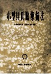 小型贝氏炉炼钢法 封面